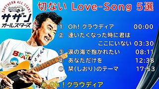 【サザンオールスターズ】あの夏の日の熱い想いが蘇るかも‼ 「せつないLove-Song５選」　Southern All Stars ※歌詞入り　※高音質320kbps