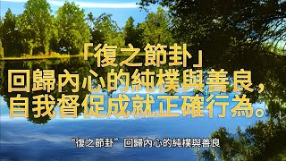 回歸內心的純樸與善良，自我督促成就正確行為「復之節卦」