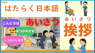 はたらく日本語　⑭挨拶～挨拶(あいさつ)～