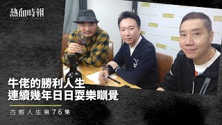 【古惑人生】第76集：牛佬的勝利人生：連續幾年日日耍樂瞓覺 Part 2