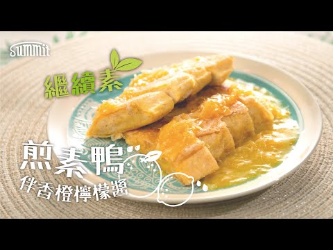 煎素鴨伴香橙檸檬醬🫔｜幾可亂真😜外貌似足玉子燒｜健康素食可以有多種變化✨｜新派素食🥢餸飯一流｜全素簡單食譜📜煮食新手都可以做｜Summit Japan