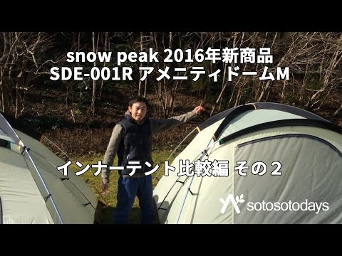 アメニティドーム M インナーテント比較編 その2 snow peak SDE-001R 2016年新商品の紹介