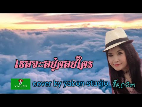 เธอจะอยู่คอยใคร [Cover by YABON & อี๊ด] เพลงนี้้ทำขึ้นเพื่ออนุรักษ์