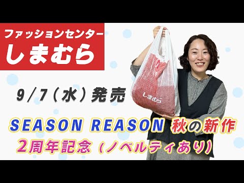 【しまむら購入品】9/7（水）のしまパトは2周年SEASON REASON（シーズンリーズン）秋の新作| 雑誌 リンネル×InRedコラボ |ノベルティあり | 162cm Lサイズ 骨スト