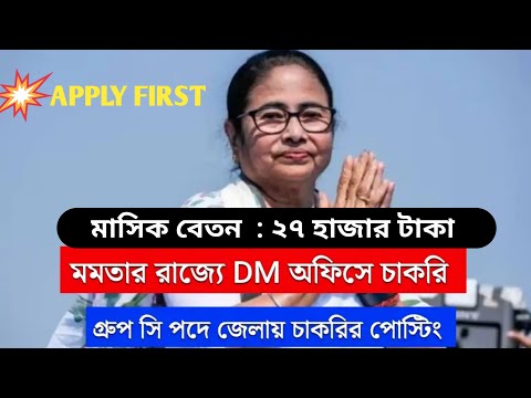 রাজ্যে গ্রুপ সি কর্মী নিয়োগ | WB Govt DM Office Recruitment | WB Recruitment 2024-25