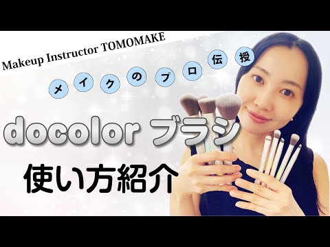 docolor９本ブラシセットの使い方をご紹介【TOMOmake】