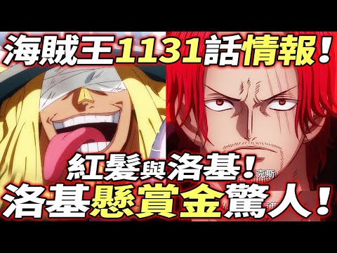 海賊王1131話情報：洛基“特殊懸賞”驚人！路飛vs洛基！紅髮與洛基“神秘關係”！！