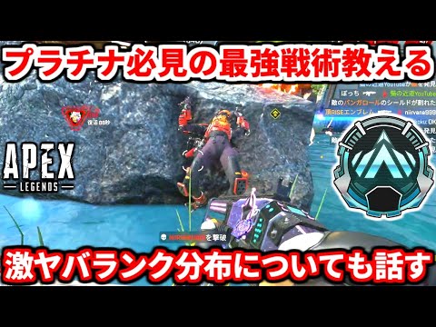 現在のランク分布が明らかにおかしい件ｗｗｗプラチナ帯のほとんどが出来ない超大事な動きについても話す！【APEX LEGENDS立ち回り解説】