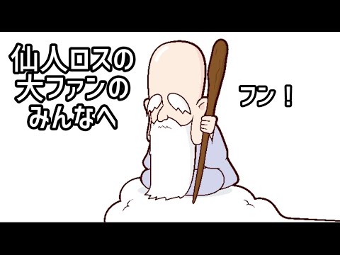 いぬのかいTwenty-two 番外編　仙人様より仙人ロスの大ファンのみんなへメッセージ