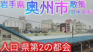 奥州市ってどんな街? 岩手県第2の人口を有する都会！中心部の旧水沢市を散策(2022年)