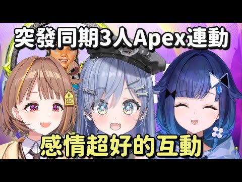 【ひねもす】感情超好同期3人組 突發Apex連動【紡木こかげ ＆ 夜乃くろむ ＆ 千燈ゆうひ】【Vtuber中文字幕】