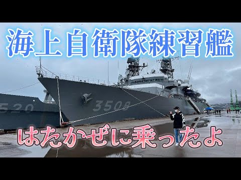 海上自衛隊練習艦に乗ったのよ