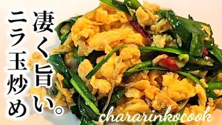 中華料理人が教える【ニラ玉炒め】簡単！すごくすごく美味い！ egg chives stirfry recipes 韭菜炒蛋