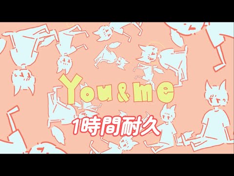 【1時間耐久】You＆me／莉犬