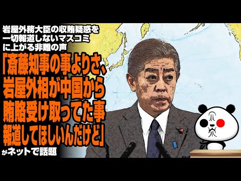 岩屋外務大臣の収賄疑惑を一切報道しないマスコミに上がる疑問の声「斎藤知事の事よりさ、岩屋外相が中国から賄賂受け取ってた事報道してほしいんだけど」が話題