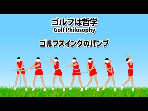 ゴルフスイングのバンプの必要性