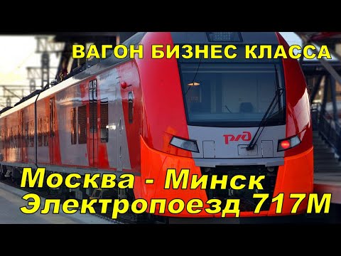 ELECTRIC TRAIN 717M “Lastochka ES2GP” Moscow - Minsk BUSINESS CLASS CAR #Zheleznodorozhnoe