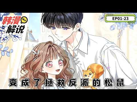 I Became A Squirrel Saving The Villain EP01-23 #manhwa#manga#manhwahindi #mangatoon