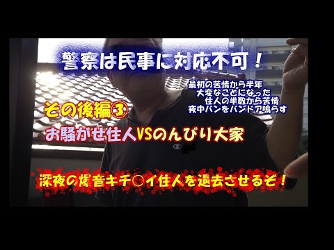 ③騒音迷惑住人vsのんびり大家　その後　半年経って大変な事になりまして。全④話