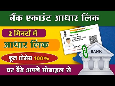 Bank account me adhaar card link kaise kare 🔗 बैंक एकाउंट में आधार कार्ड लिंक कैसे करे।2024