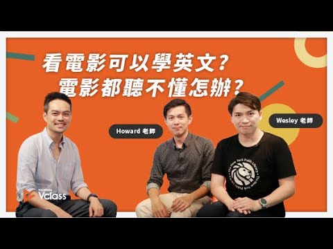 《Vclass 教育最前線》看電影可以學英文? 電影都聽不懂怎麼辦?