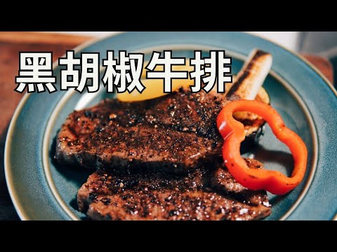 日本生活手帐｜美食｜黑胡椒牛排  日本超市的牛排自己做也可以这么好吃！