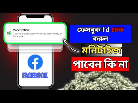 আপনার ফেইসবুক আইডি চেক করুন মনিটাইজ হবে কি না |How To Check Facebook profileMonetization Eligibility