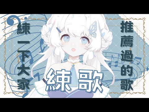 【練歌】之前果子們推薦的歌！【早苗SANAE】