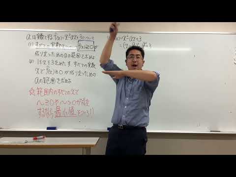 2次関数最大最小の応用〜範囲内の全てのxで＞0という〜