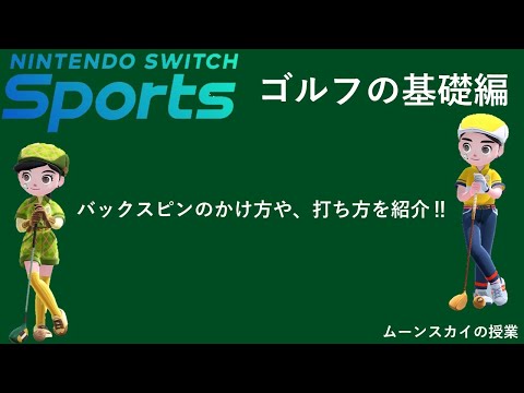 【Nintendo Switch Sports】ゴルフの基礎編（打ち方や、バックスピンなどを紹介）＃Switch＃スイッチスポーツ＃ムーンスカイ