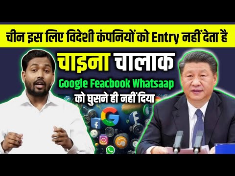 चीन अपने देश में विदेशी कंपनियों को Entry क्यों नहीं देता है।❓ Google Feacbook whatsaap insta Ban ❌