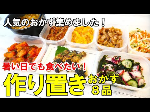 【再UP】『簡単！作り置きおかず8品』☆年間通して食べたい美味しいおかず☆