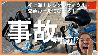 #33 上海のシェアサイクル。mobikeに乗ってみた！ビビって道が渡れない？！