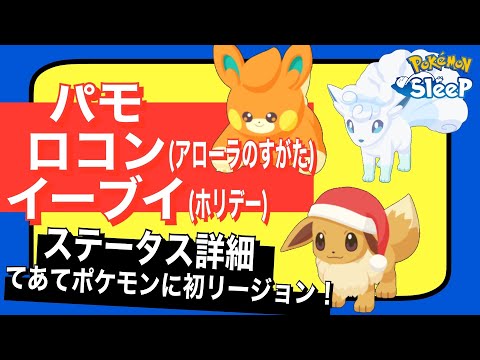 気になる特徴を解説！ホリデー追加ポケモンのステータス！パモ/ロコン(アローラのすがた)/イーブイ(ホリデー)【ポケモンスリープ】