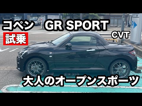 ダイハツ　コペンGRスポーツ　試乗！　大人が乗る2シーターオープンカー