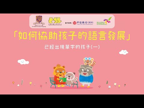 [如何協助孩子的語言發展] 已經出現單字的孩子 (一)