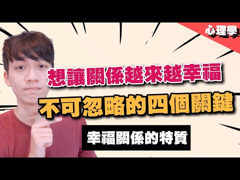 【兩性】你們感情能一直走下去嗎？擁有幸福的關係都有這些特質！｜社會心理學｜阿畫