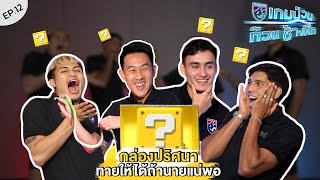 เกมป่วนก๊วนช้างศึก EP.12 | ล้วงกล่องปริศนาไปกับ มิคเกลสัน-เอเลียส-วรชิต-ศุภนันท์