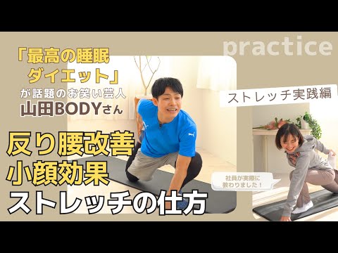 【見ないと損！寝る前3分ストレッチ】反り腰改善＆小顔効果と両方得られる楽しいのストレッチをお笑い芸人・山田BODYさんから超わかりやすく教えていただきました。