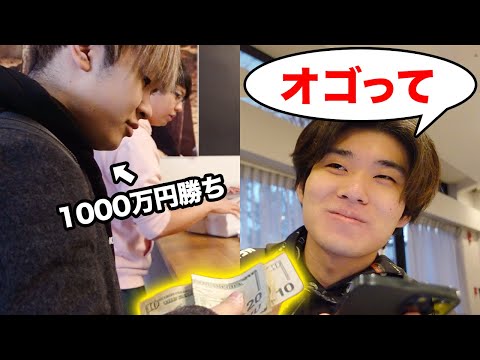 1000万円勝った人、マジで何でもオゴってくれる説。