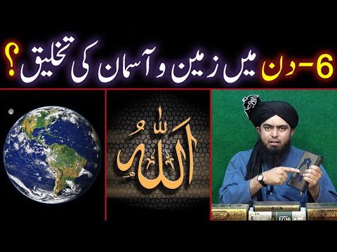 ALLAH Ne 6-Din Main Zameen o Aasman (Universe) Ki Takhleeq Ki ??? (By Engineer Muhammad Ali Mirza)