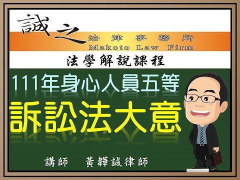 【身心人員考試解題】111年身心人員五等考試《民刑訴訟法大意》逐題解析(上)