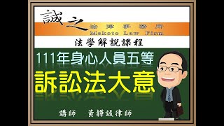 【身心人員考試解題】111年身心人員五等考試《民刑訴訟法大意》逐題解析(上)