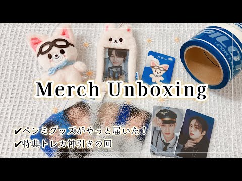 【購入品紹介】Stray Kids 3RD FANMEETING MERCH Unboxing