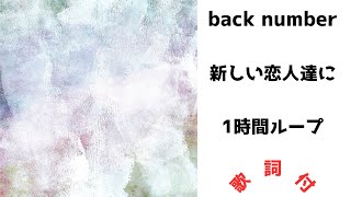 【歌詞付】back number - 新しい恋人達に★1時間耐久