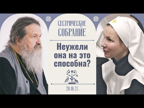 Последние времена: как будут спасаться люди? Сестрическое собрание с о. Андреем Лемешонком 20.10.24