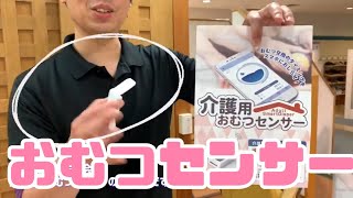 ♯30　朝日産業株式会社　介護用おむつセンサー