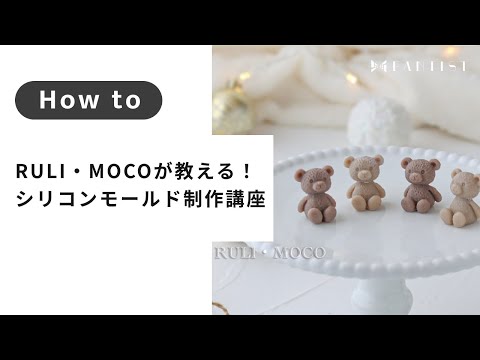 【型取り】RULI・MOCOが教える！シリコンモールド制作講座 | RULI・MOCO