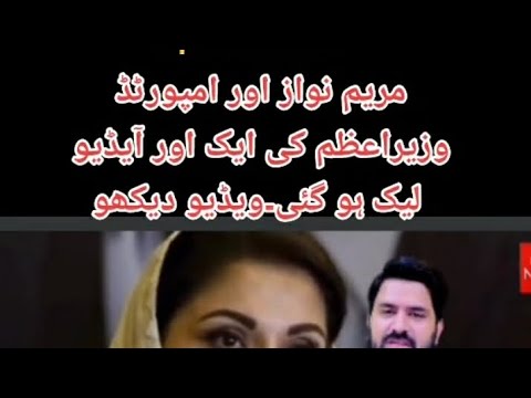 maryam nawaz audio leak Wazir E Azam ki video likho gi hai