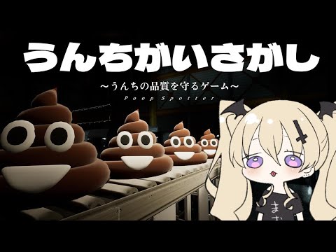 【うんちがいさがし】うんちの品質を守る魔王【魔宮マオ #Vtuber】#魔宮マオ5周年